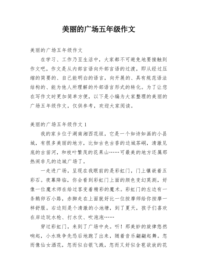 美丽的广场五年级作文