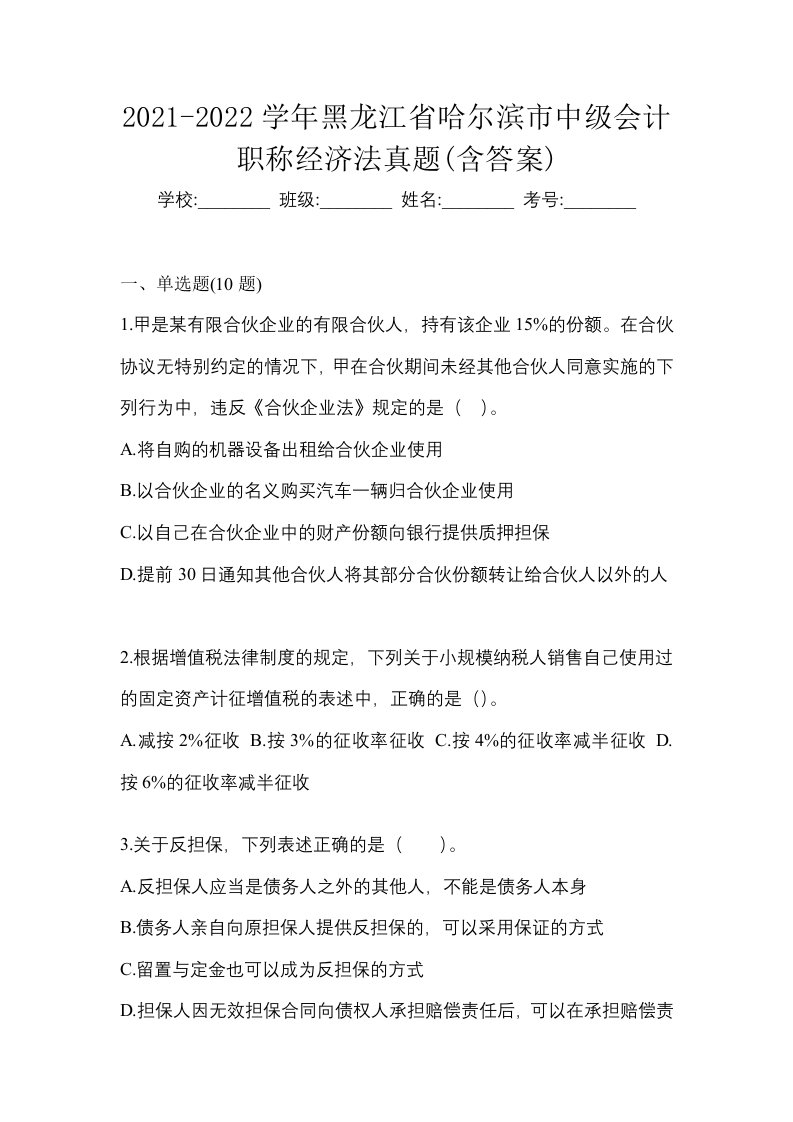 2021-2022学年黑龙江省哈尔滨市中级会计职称经济法真题含答案