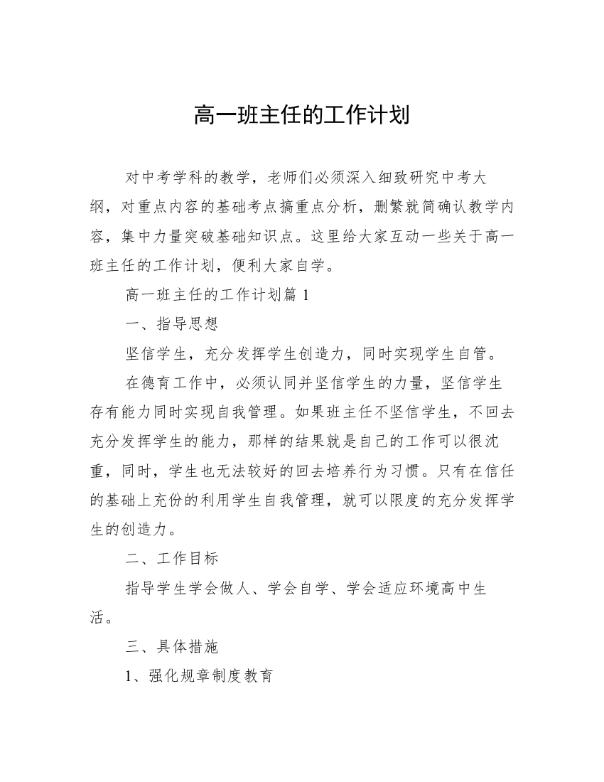 高一班主任的工作计划