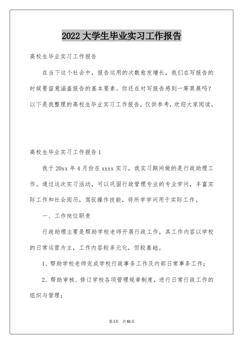 2022大学生毕业实习工作报告_3