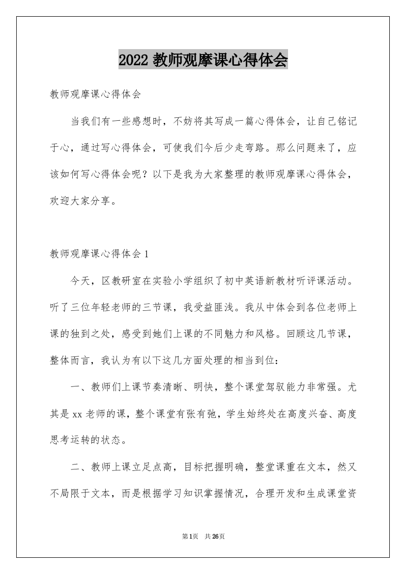 2022教师观摩课心得体会