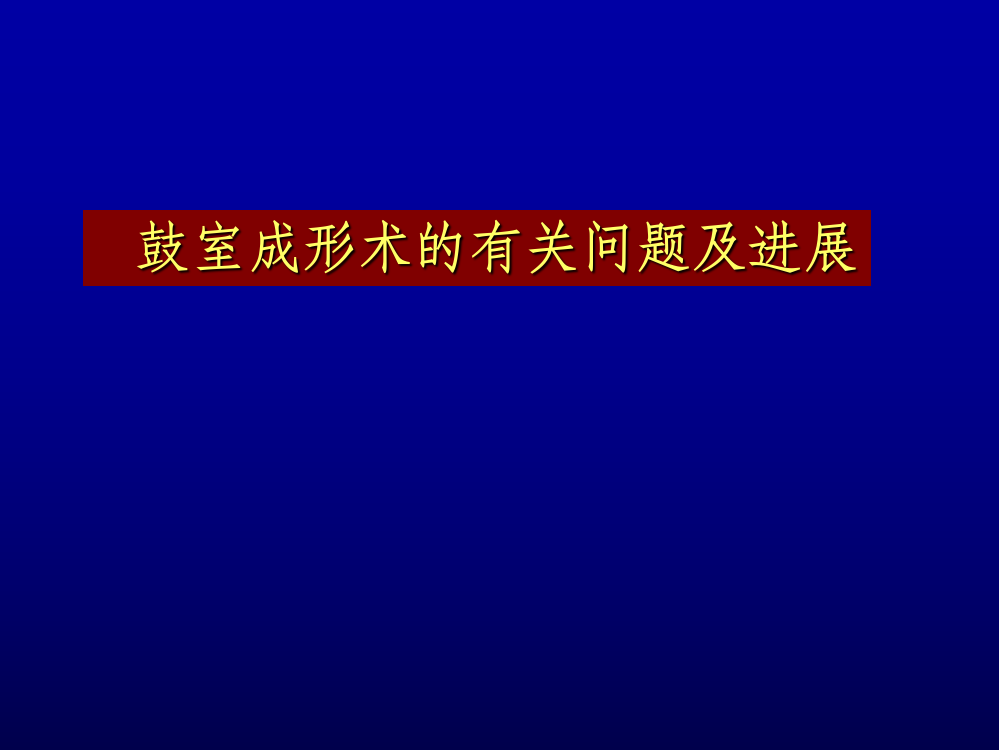 鼓室成形术的有关问题及进展