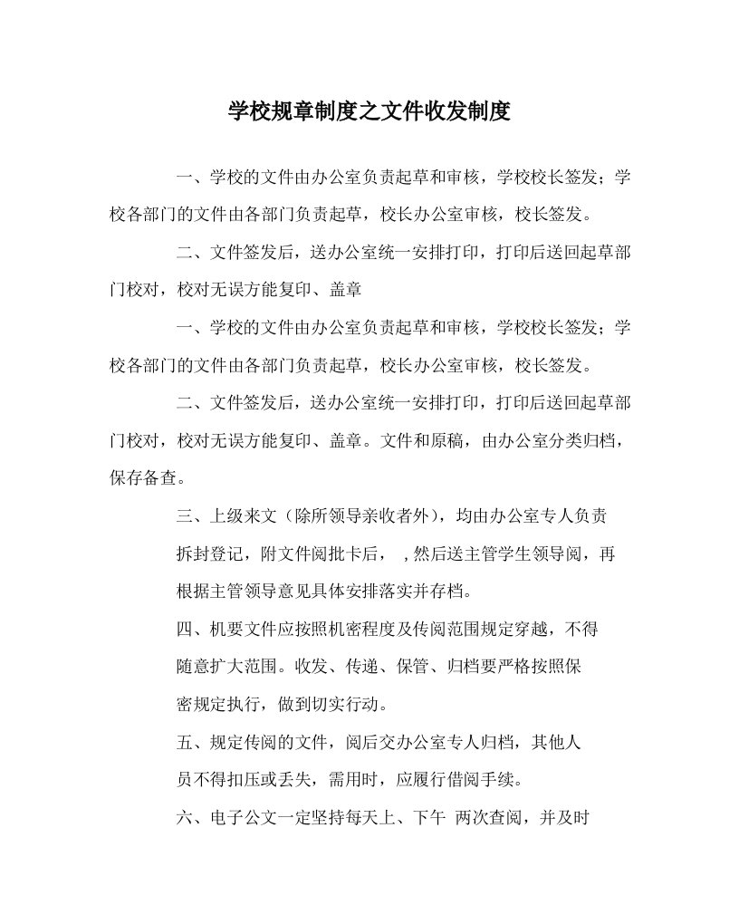 学校规章制度之文件收发制度