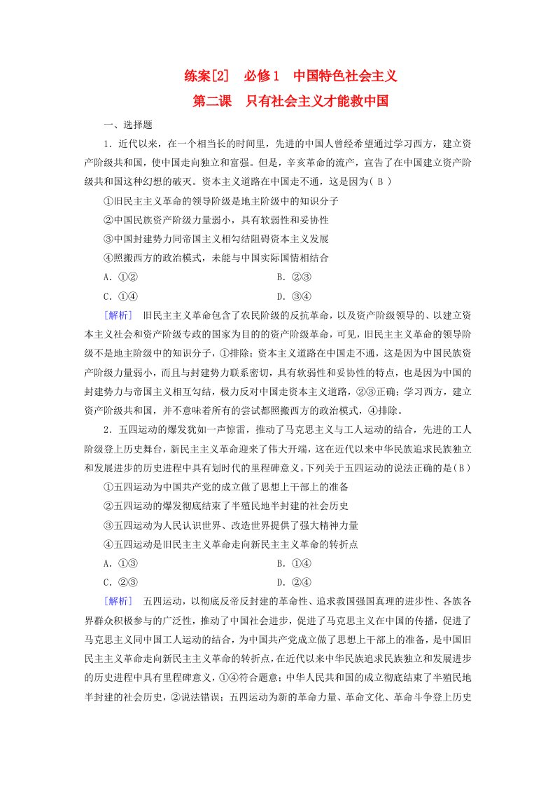 新教材适用2024版高考政治一轮总复习练案2必修1中国特色社会主义第二课只有社会主义才能救中国