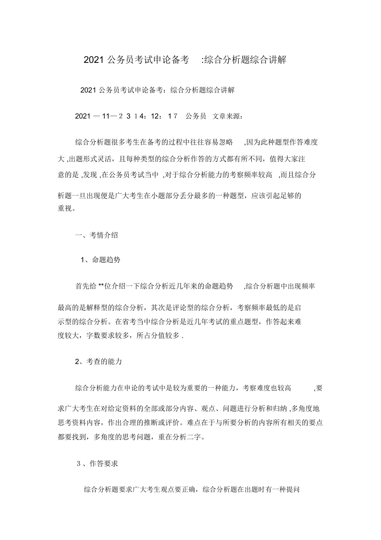 公务员考试申论备考综合分析题综合讲解