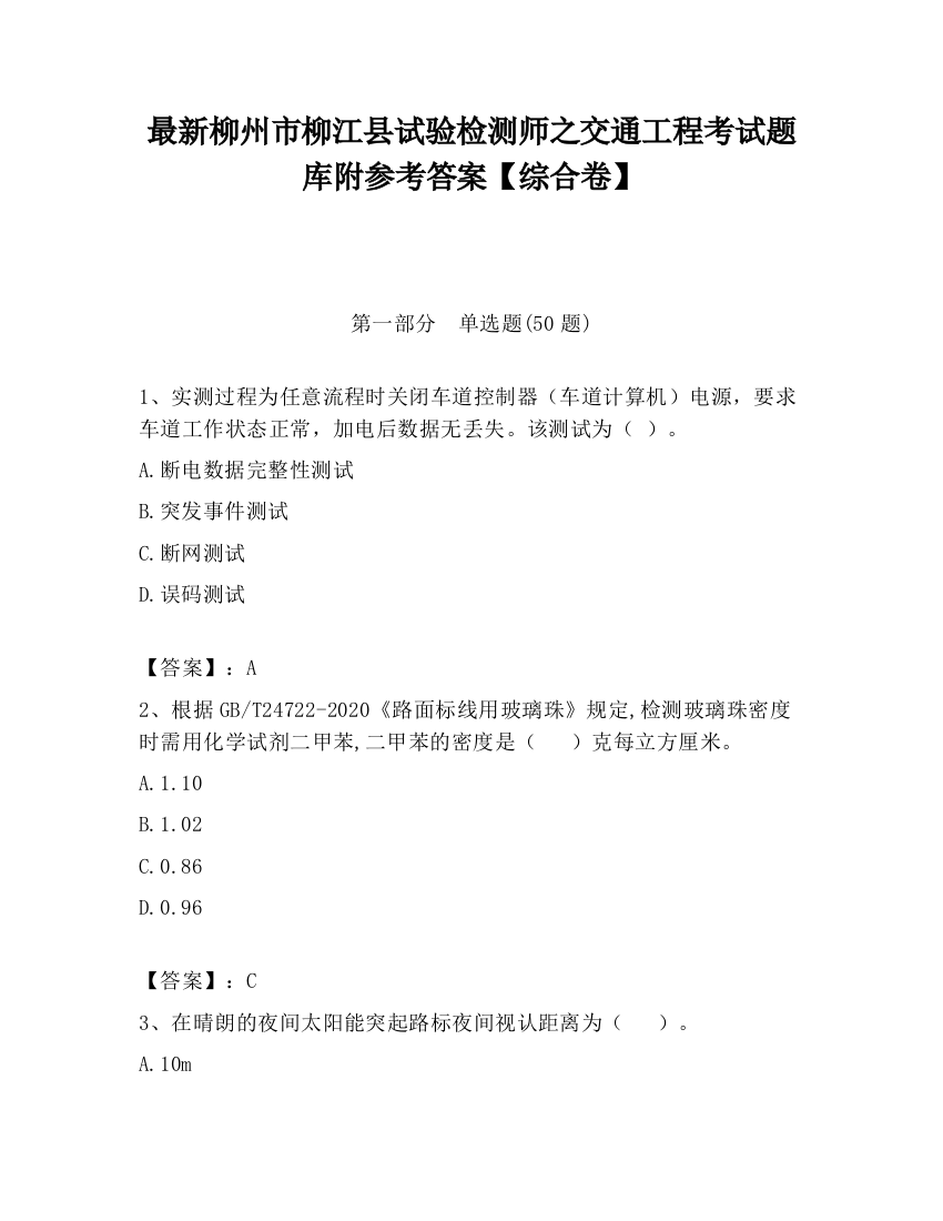 最新柳州市柳江县试验检测师之交通工程考试题库附参考答案【综合卷】