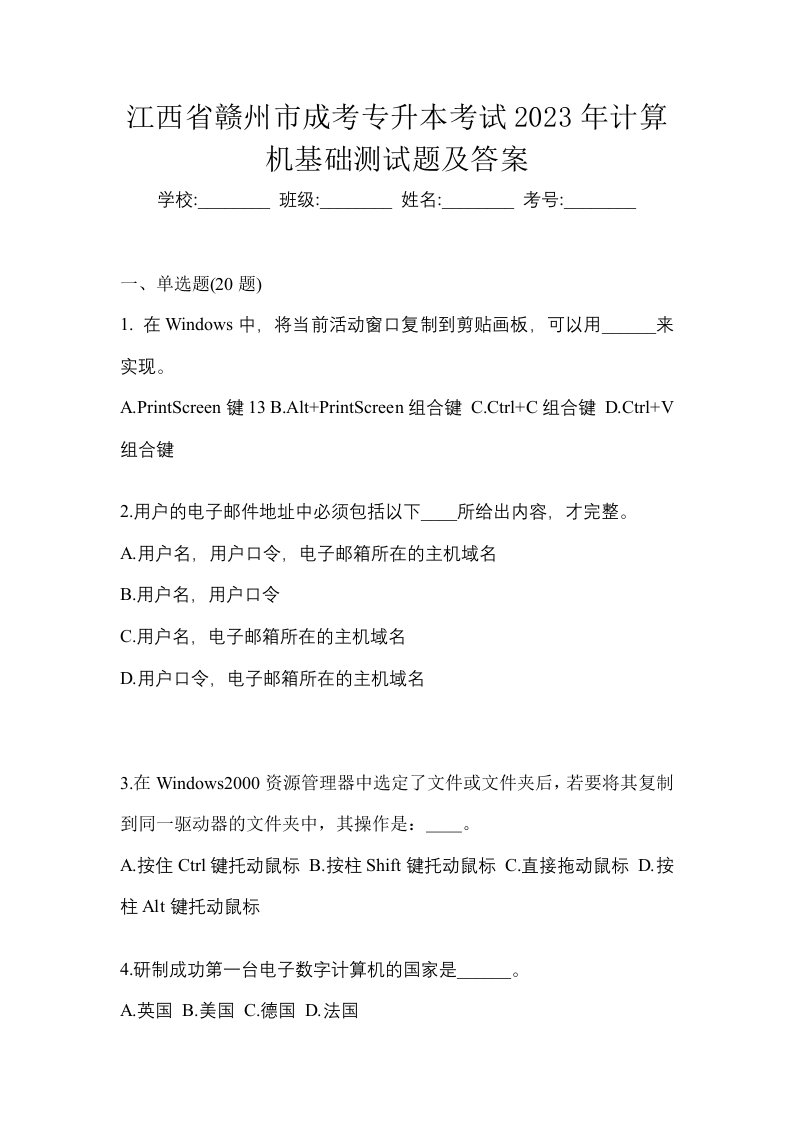 江西省赣州市成考专升本考试2023年计算机基础测试题及答案