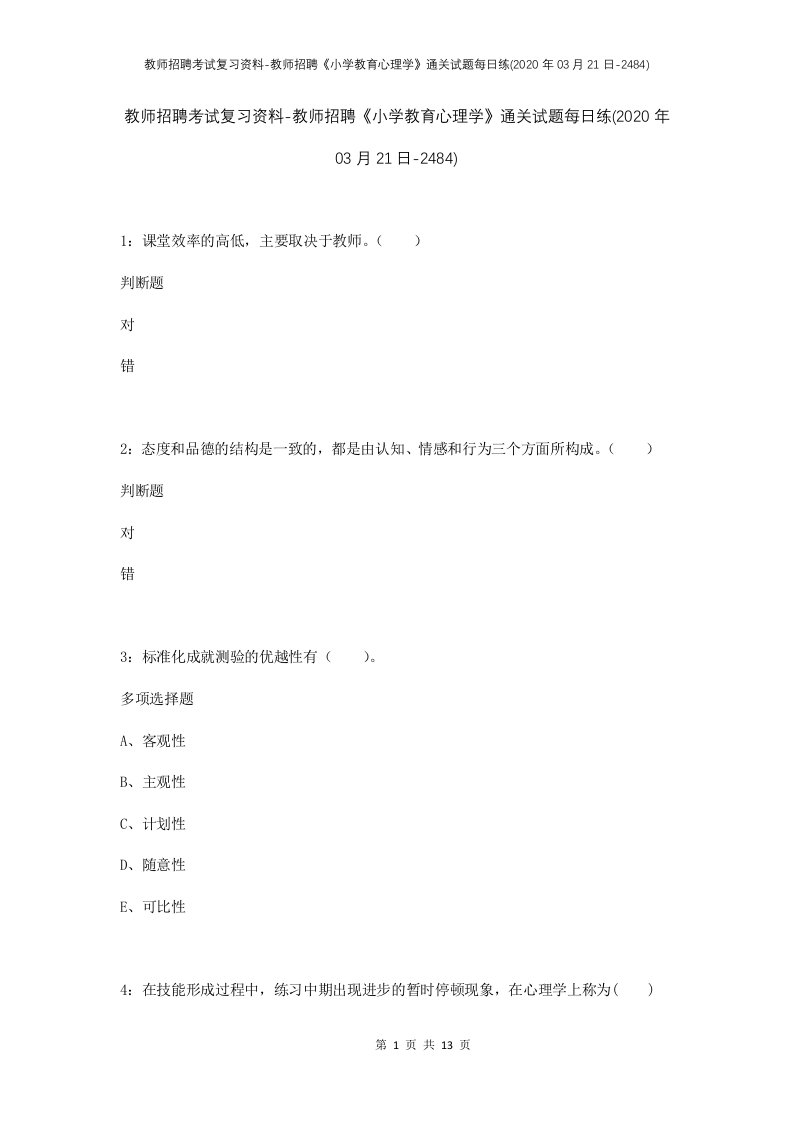 教师招聘考试复习资料-教师招聘小学教育心理学通关试题每日练2020年03月21日-2484