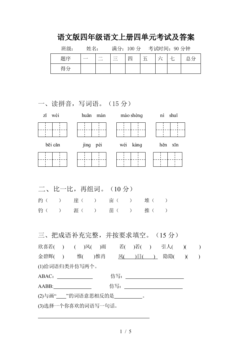 语文版四年级语文上册四单元考试及答案