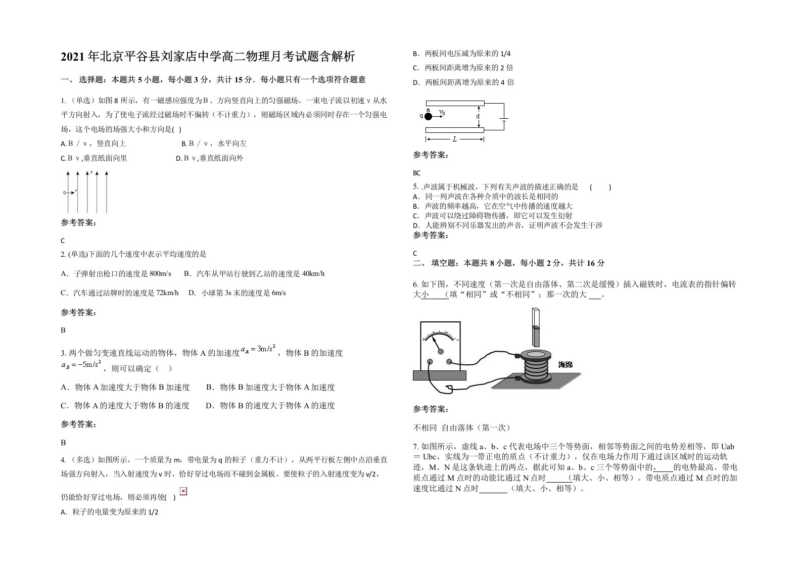 2021年北京平谷县刘家店中学高二物理月考试题含解析