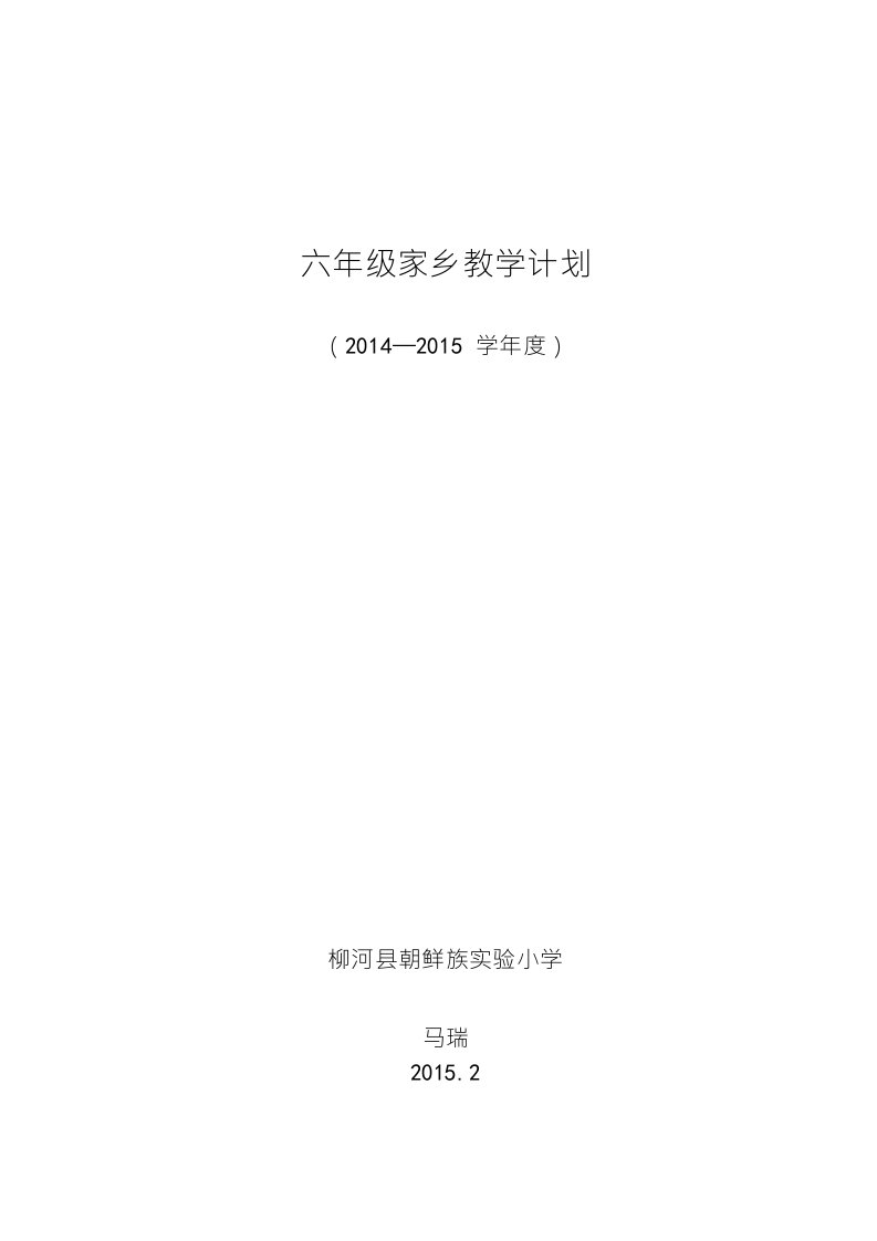 六年级家乡教学计划