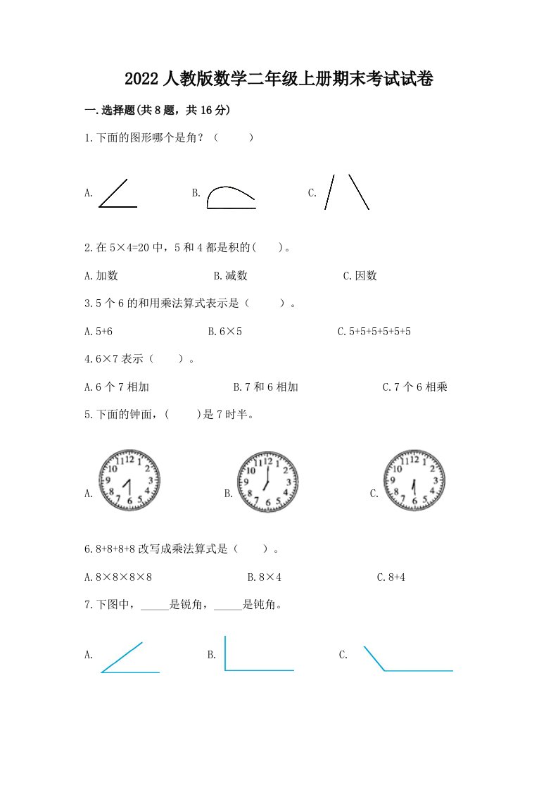 2022人教版数学二年级上册期末考试试卷精选