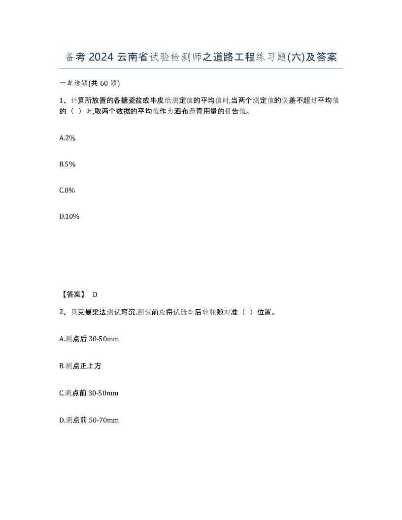 备考2024云南省试验检测师之道路工程练习题六及答案