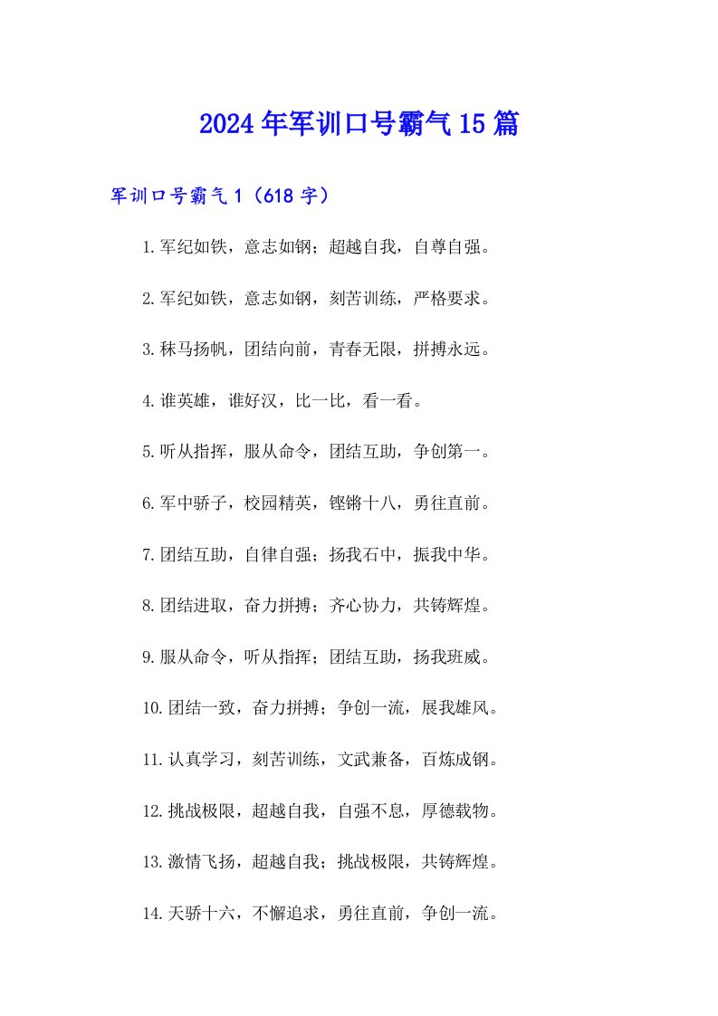 2024年军训口号霸气15篇