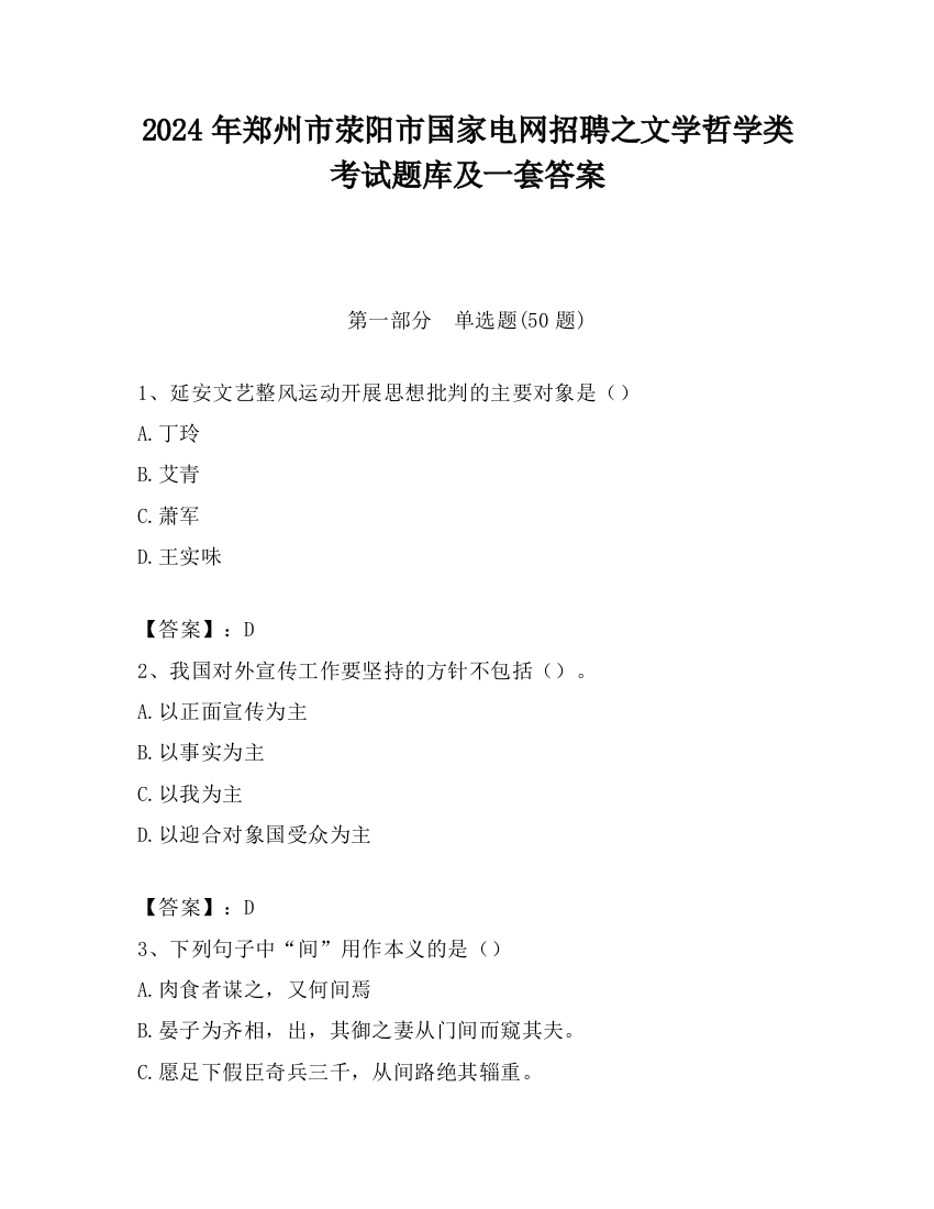 2024年郑州市荥阳市国家电网招聘之文学哲学类考试题库及一套答案