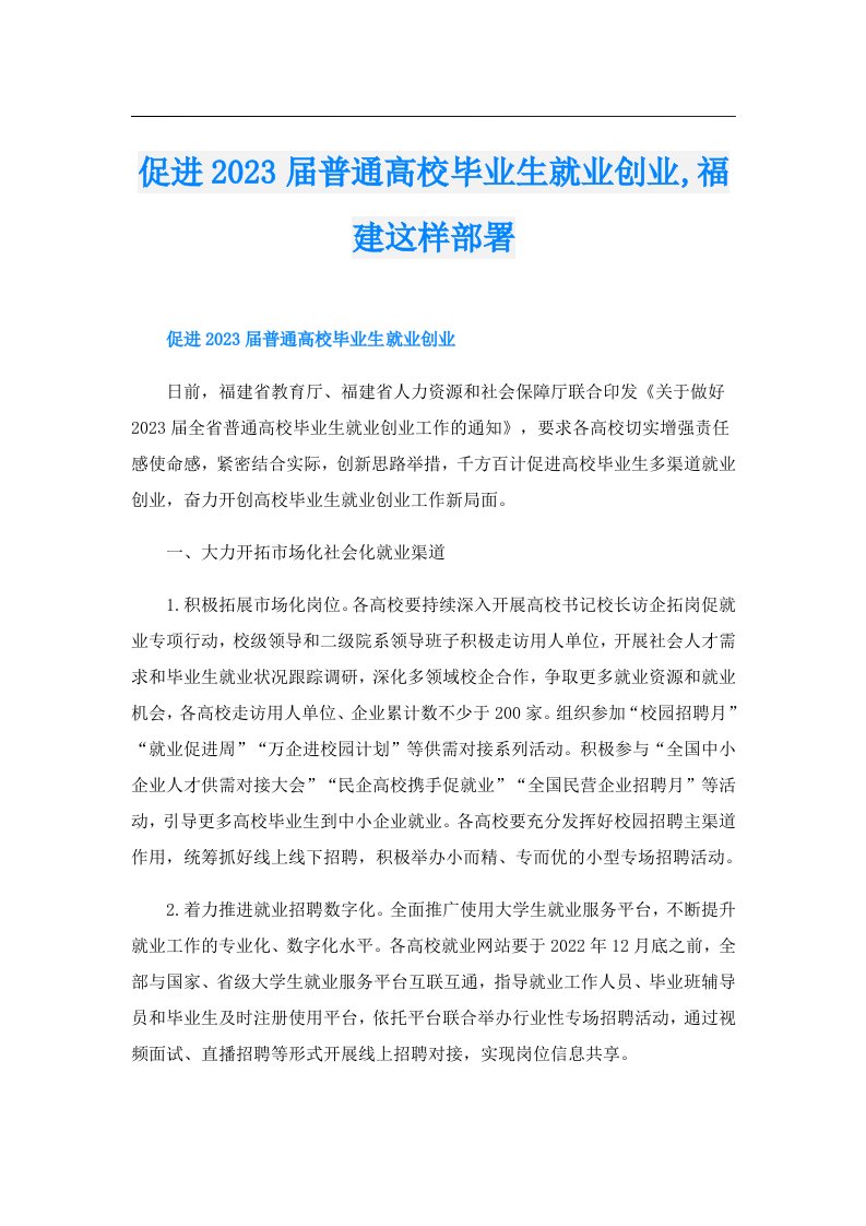 促进届普通高校毕业生就业创业,福建这样部署