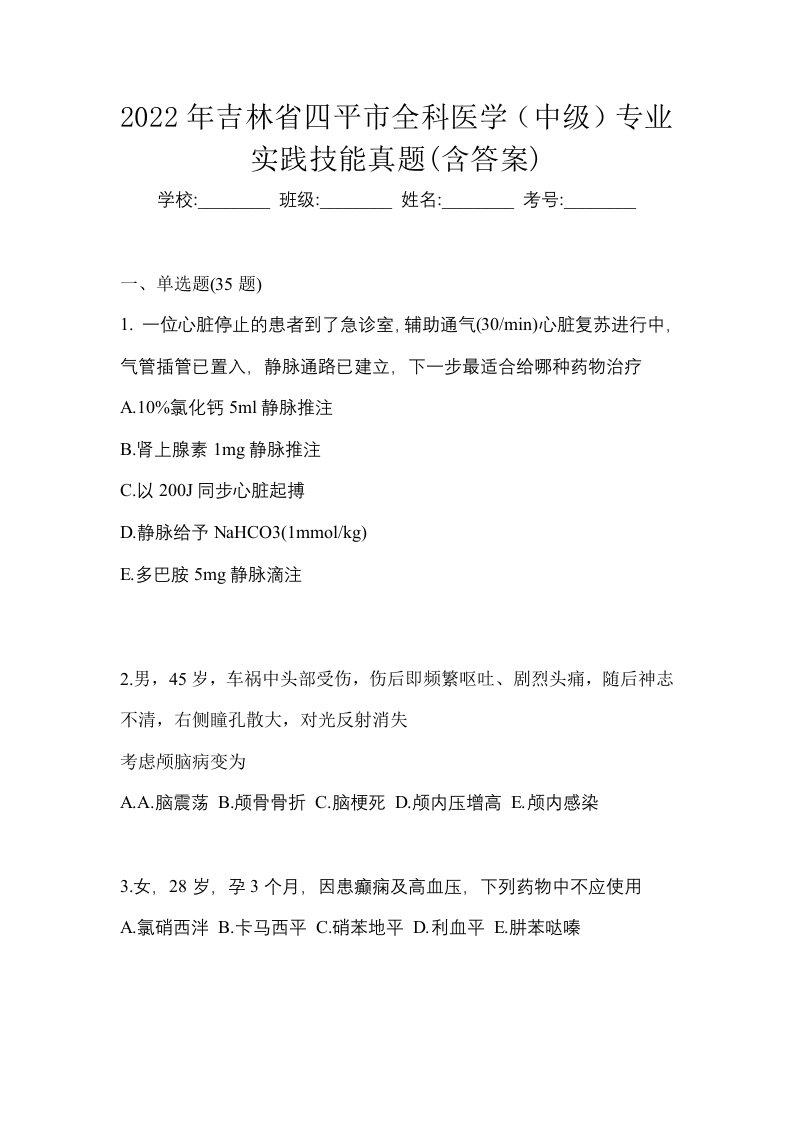 2022年吉林省四平市全科医学中级专业实践技能真题含答案