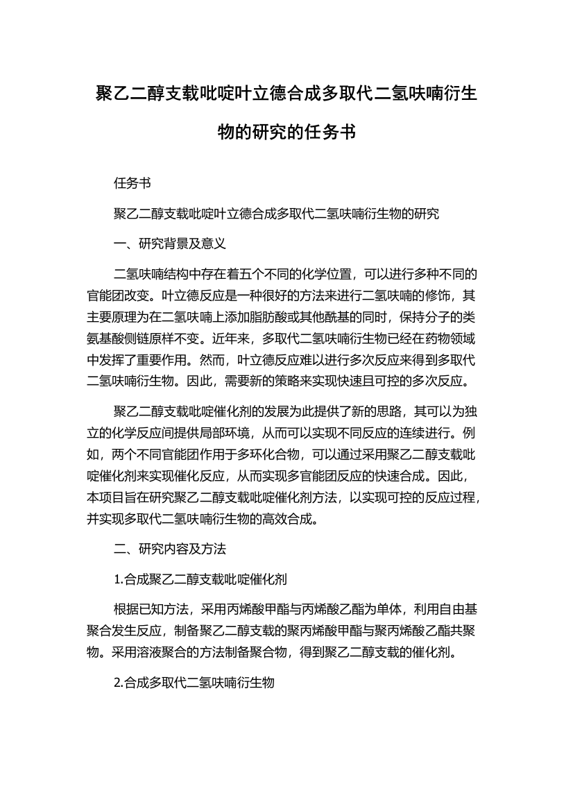 聚乙二醇支载吡啶叶立德合成多取代二氢呋喃衍生物的研究的任务书