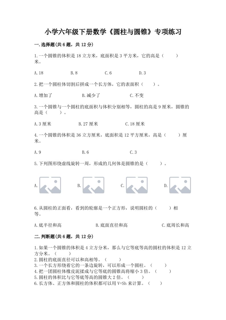 小学六年级下册数学《圆柱与圆锥》专项练习及完整答案（夺冠）