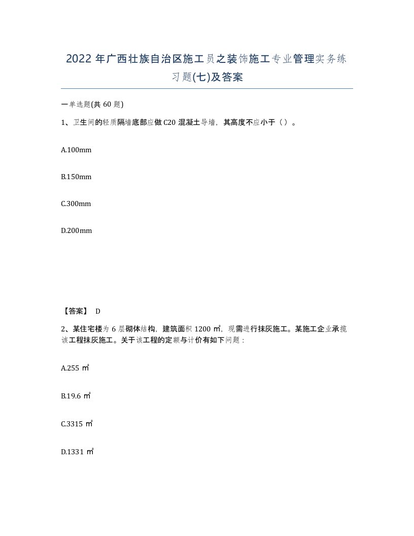 2022年广西壮族自治区施工员之装饰施工专业管理实务练习题七及答案