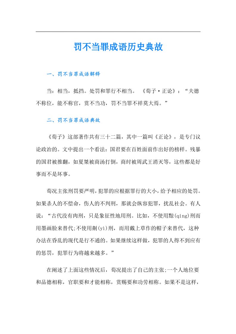 罚不当罪成语历史典故