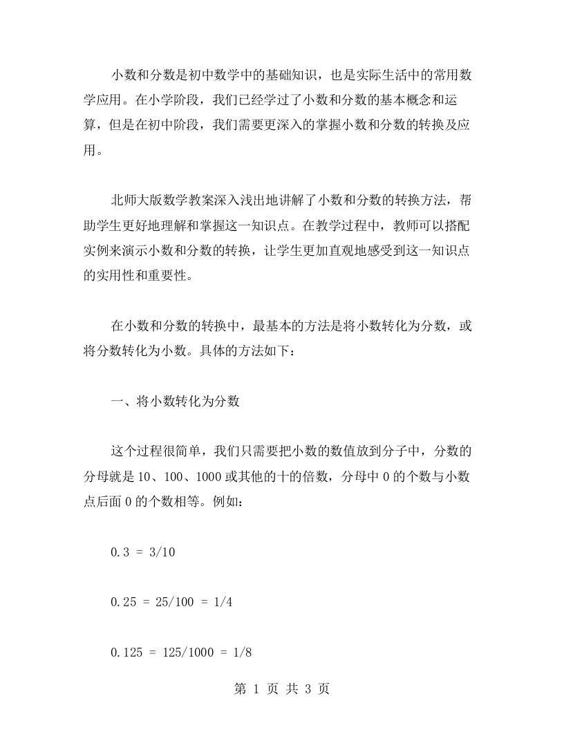 北师大版数学教案小数和分数的转换