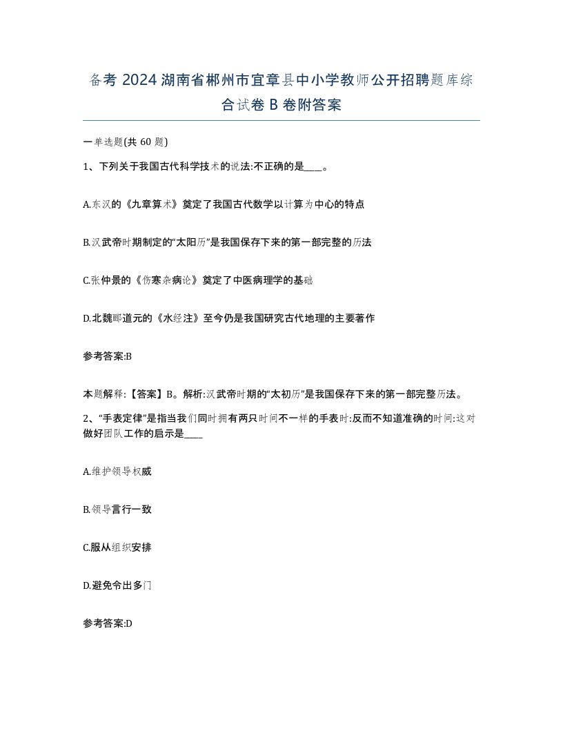 备考2024湖南省郴州市宜章县中小学教师公开招聘题库综合试卷B卷附答案