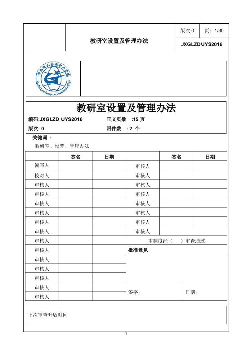 教研室设置及管理办法