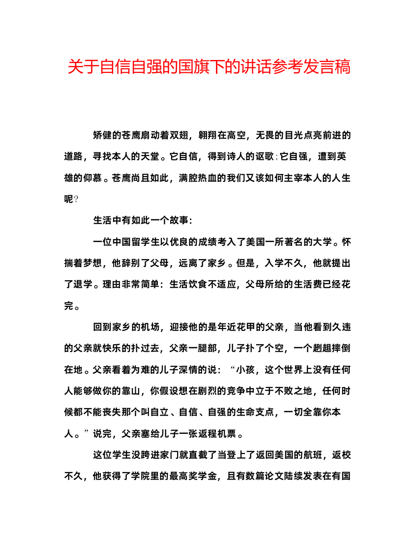 精编关于自信自强的国旗下的讲话参考发言稿