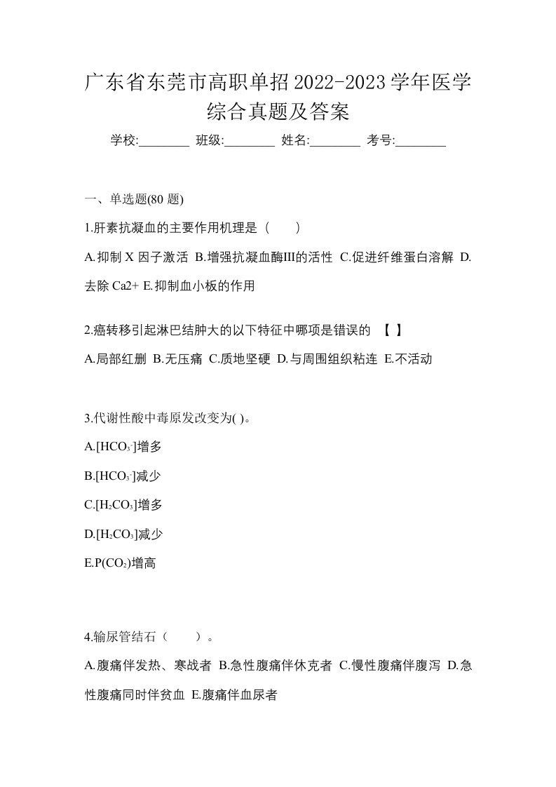 广东省东莞市高职单招2022-2023学年医学综合真题及答案