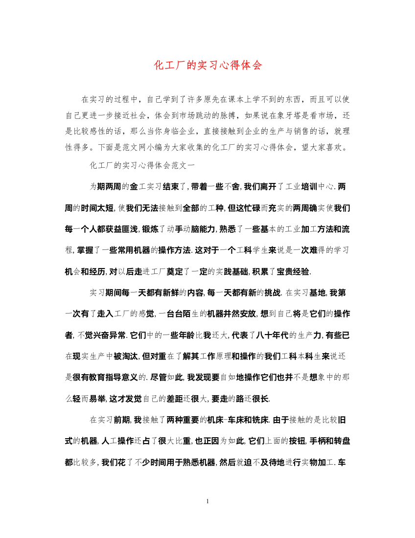 精编化工厂的实习心得体会