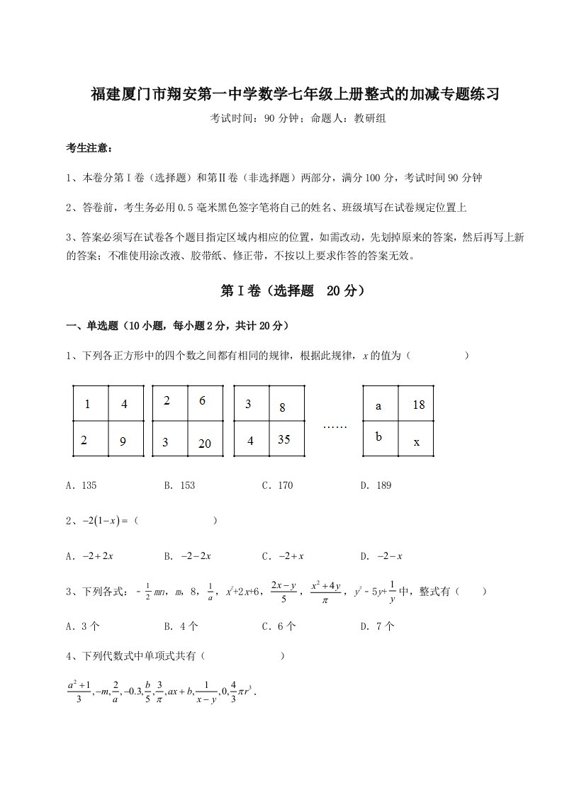 2023-2024学年度福建厦门市翔安第一中学数学七年级上册整式的加减专题练习试卷（含答案解析）