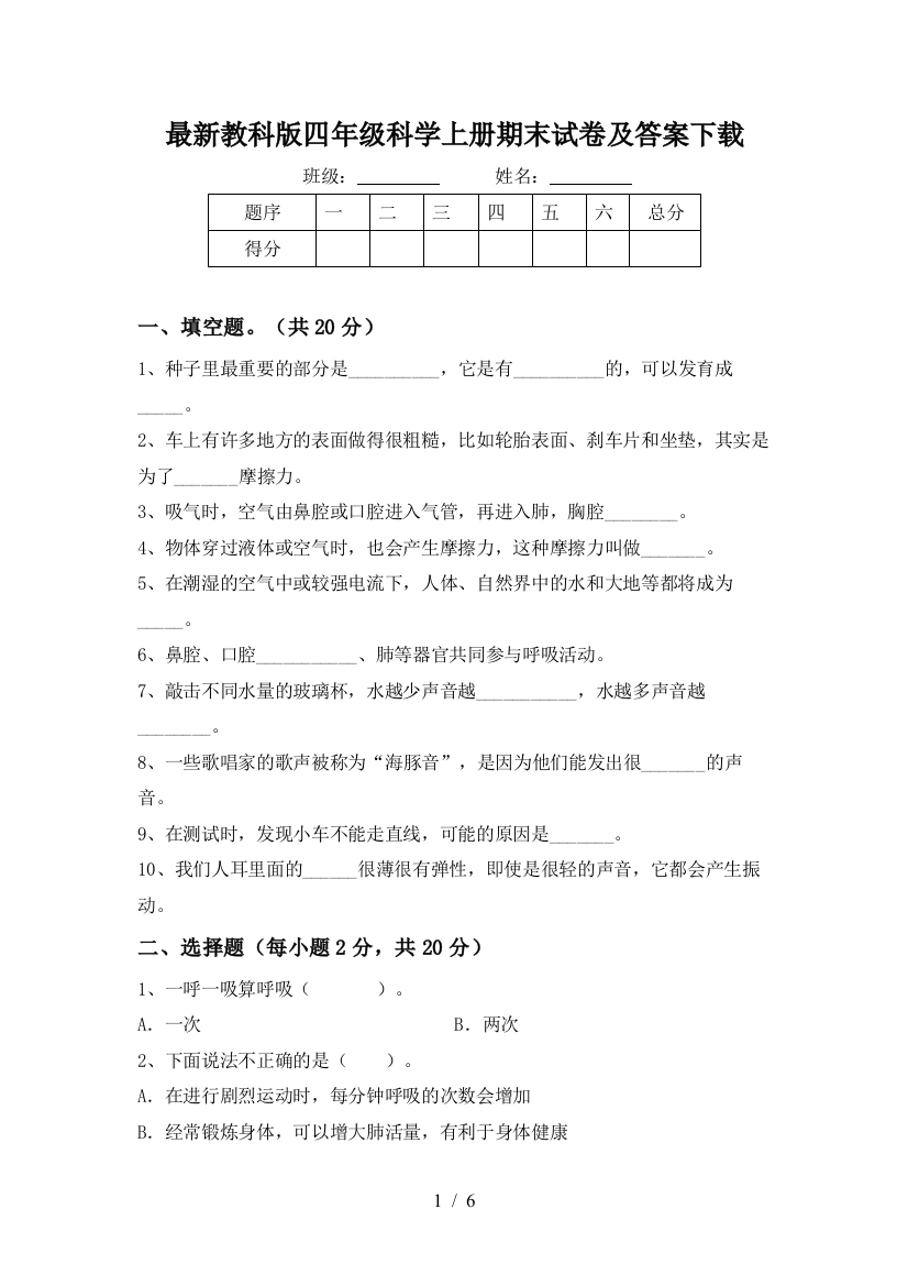 最新教科版四年级科学上册期末试卷及答案下载