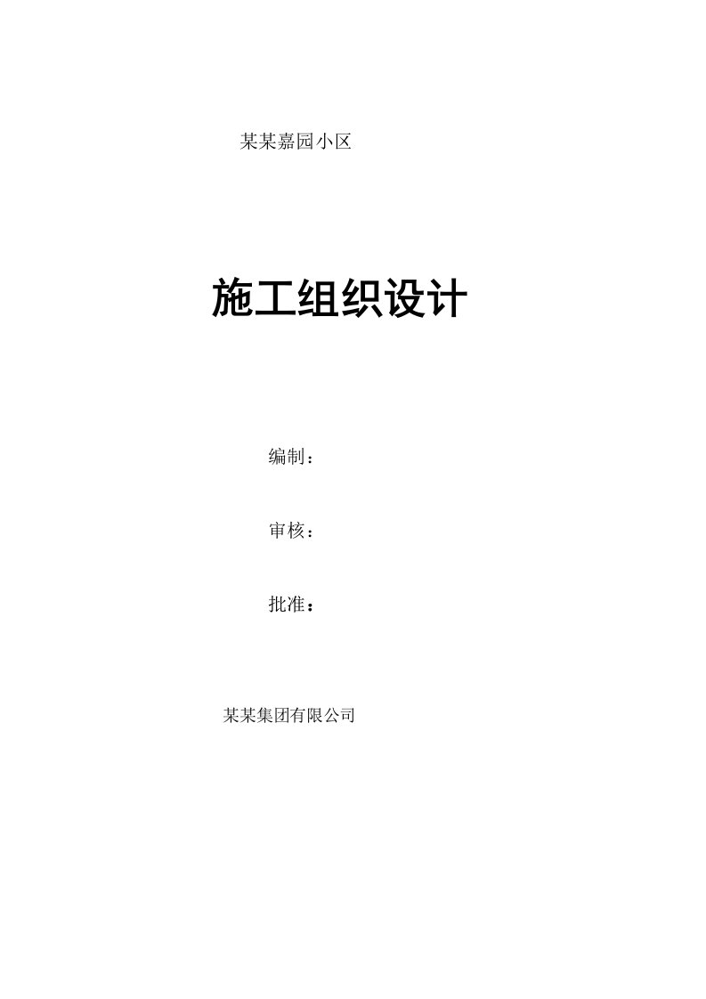 陕西某小区高层剪力墙结构住宅楼及车库工程施工组织设计(地下室施工、附示意图)