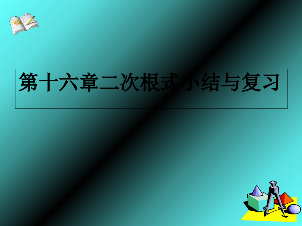 二次根式小结与复习课件