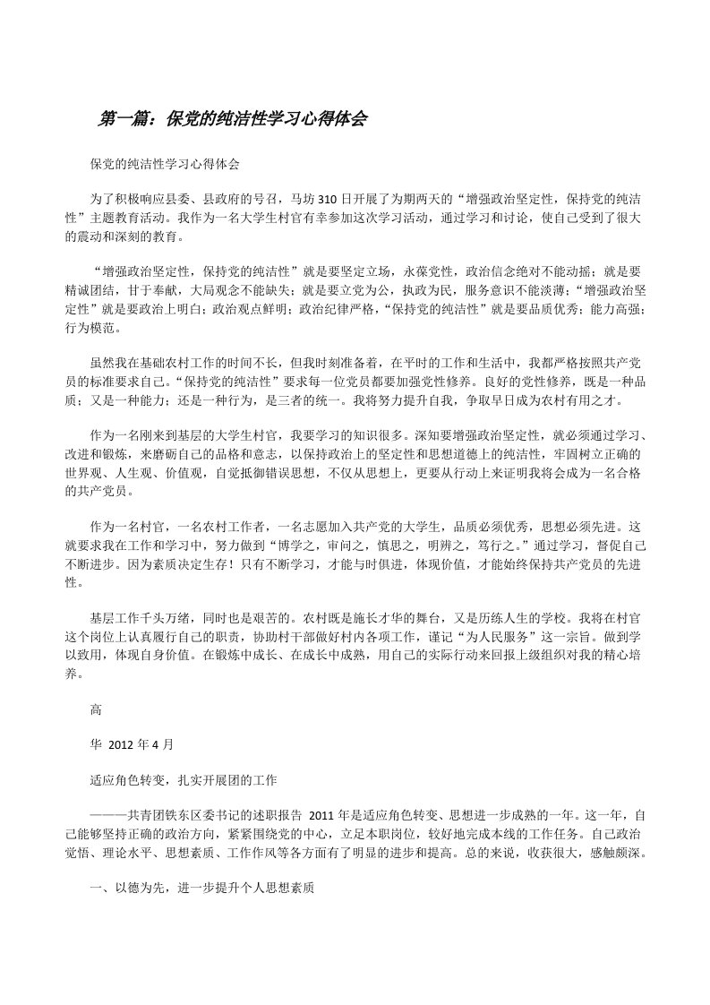 保党的纯洁性学习心得体会[修改版]