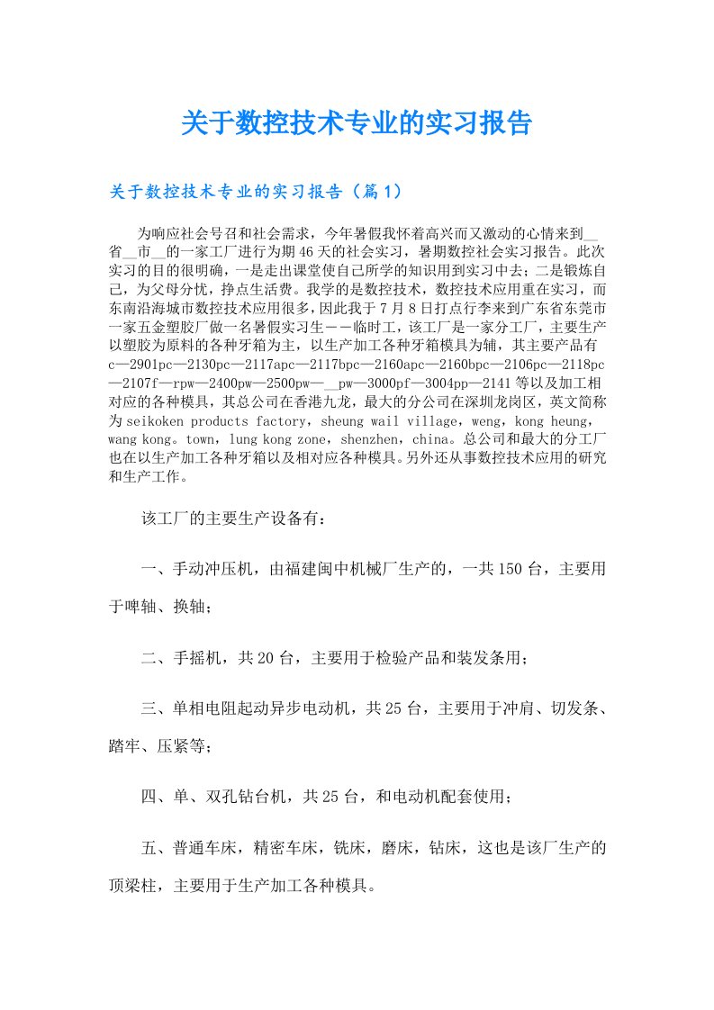 关于数控技术专业的实习报告