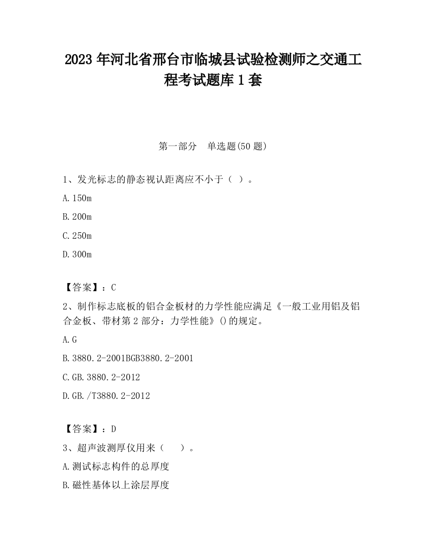 2023年河北省邢台市临城县试验检测师之交通工程考试题库1套