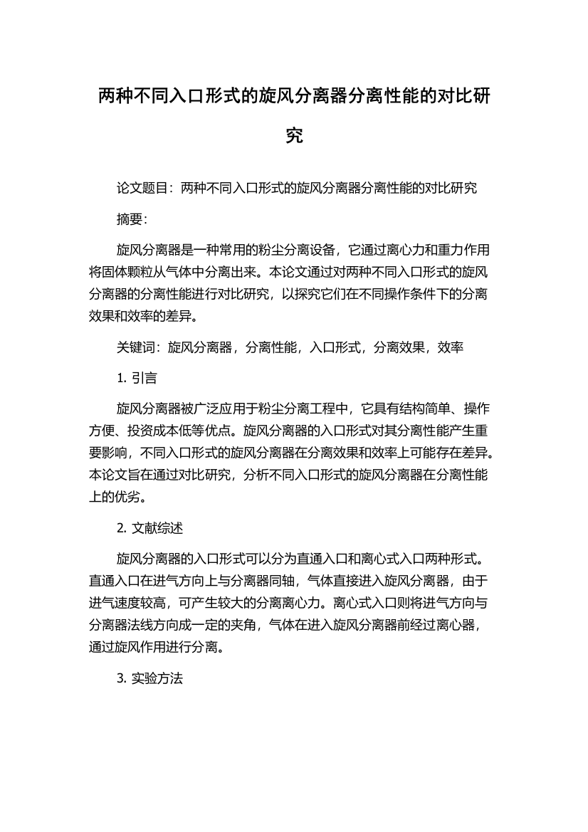 两种不同入口形式的旋风分离器分离性能的对比研究