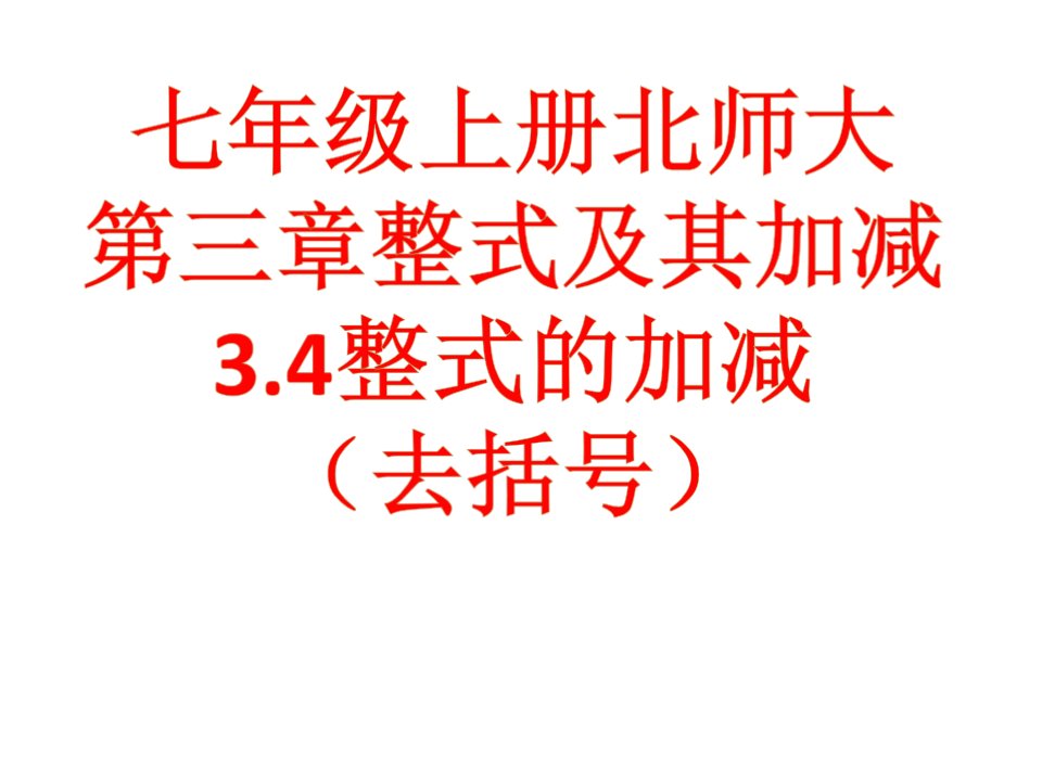 初中数学七年级上册初一(北师大版)第三章整式及其加减3.4整式的加减(去括号)ppt课件