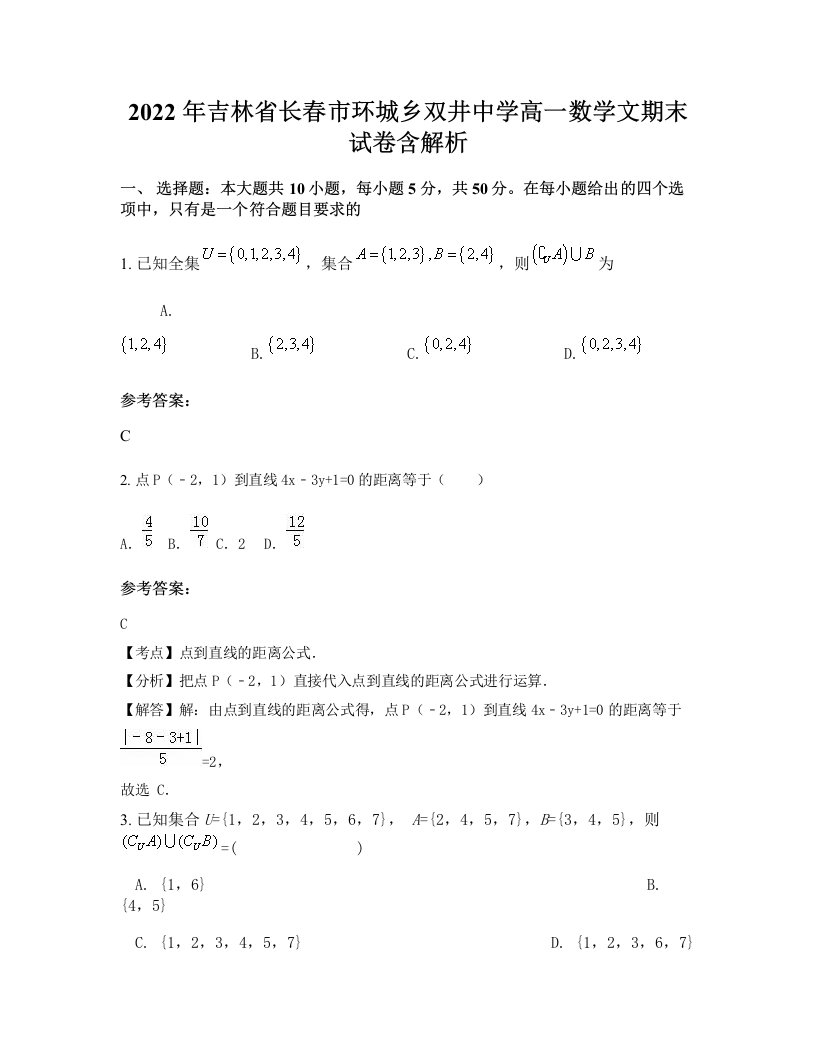 2022年吉林省长春市环城乡双井中学高一数学文期末试卷含解析