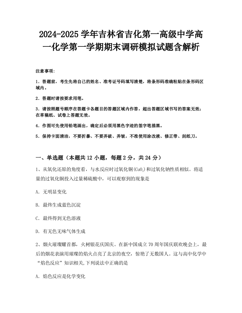 2024-2025学年吉林省吉化第一高级中学高一化学第一学期期末调研模拟试题含解析