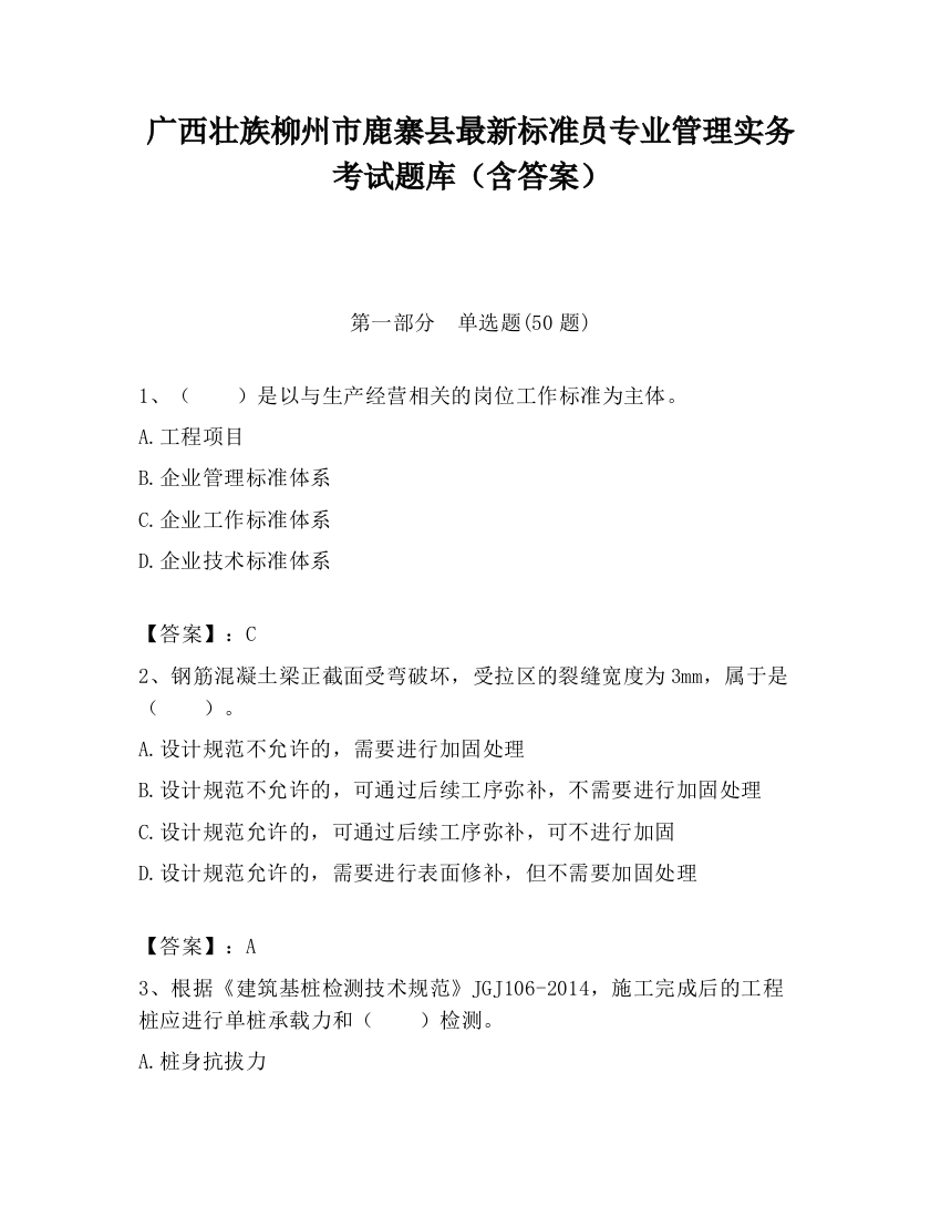 广西壮族柳州市鹿寨县最新标准员专业管理实务考试题库（含答案）