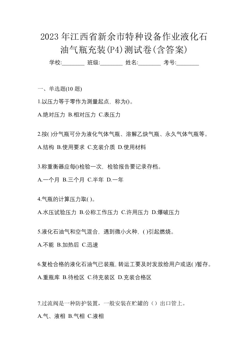 2023年江西省新余市特种设备作业液化石油气瓶充装P4测试卷含答案