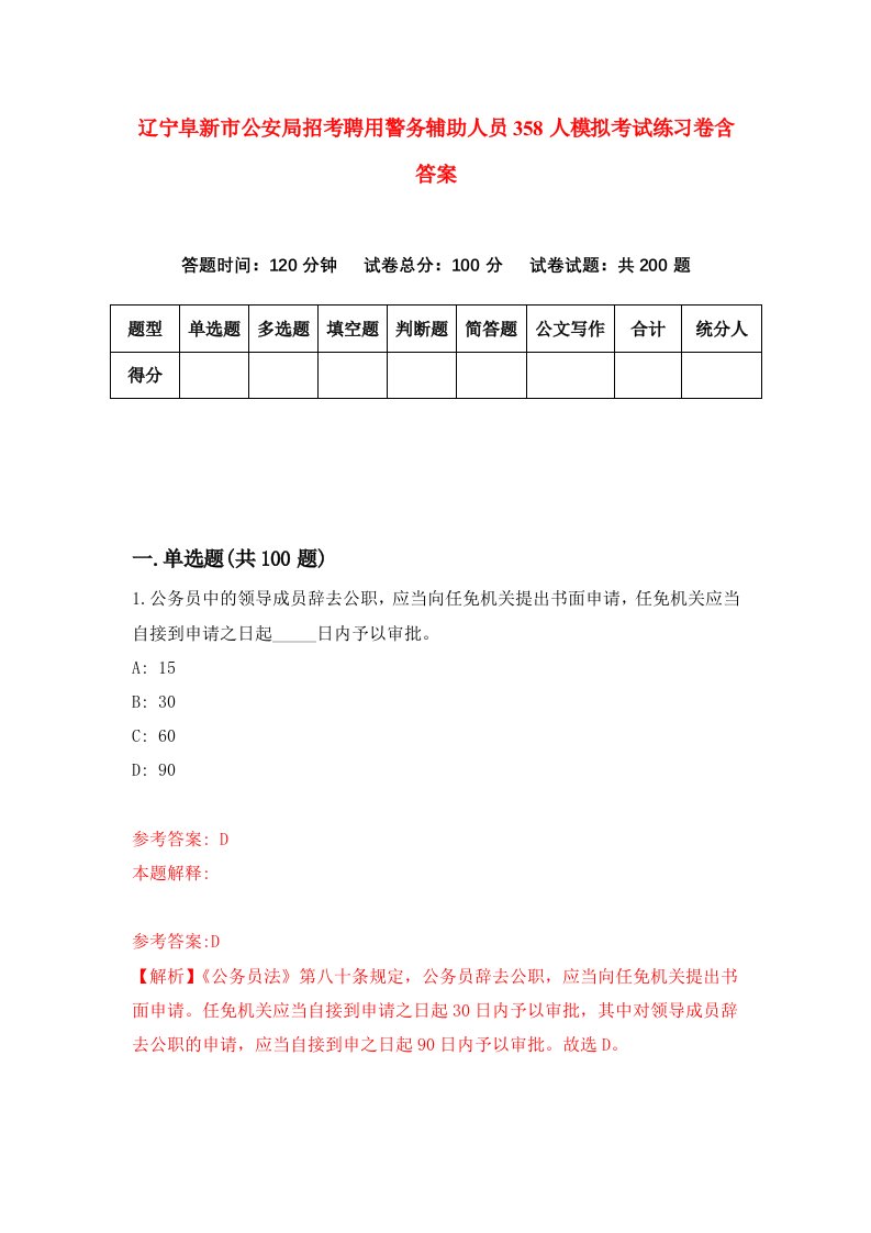 辽宁阜新市公安局招考聘用警务辅助人员358人模拟考试练习卷含答案6