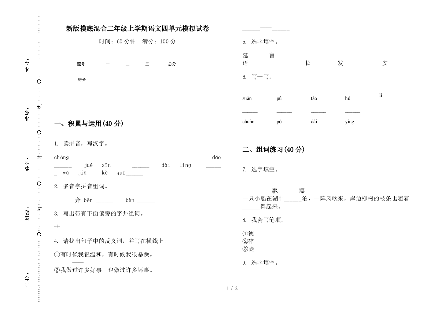 新版摸底混合二年级上学期语文四单元模拟试卷