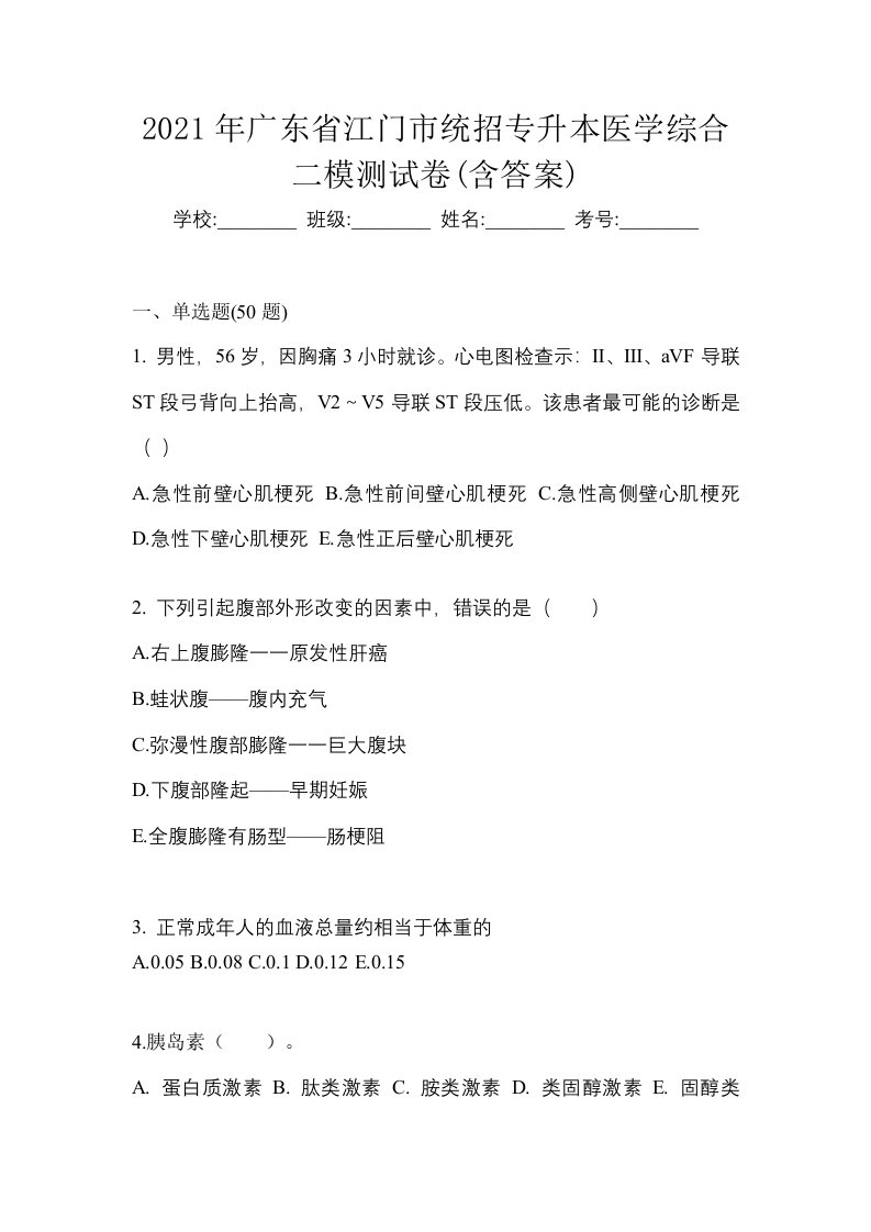 2021年广东省江门市统招专升本医学综合二模测试卷含答案