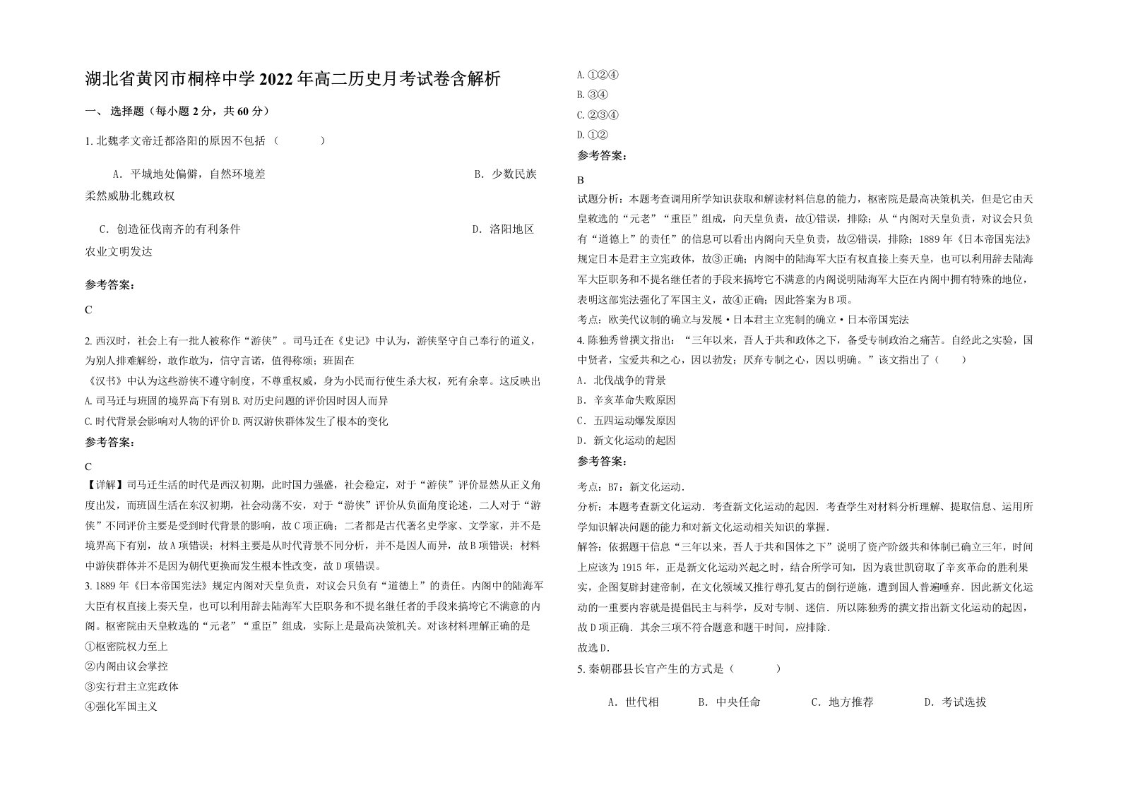 湖北省黄冈市桐梓中学2022年高二历史月考试卷含解析