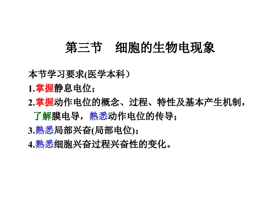 第三节细胞的生物电现象