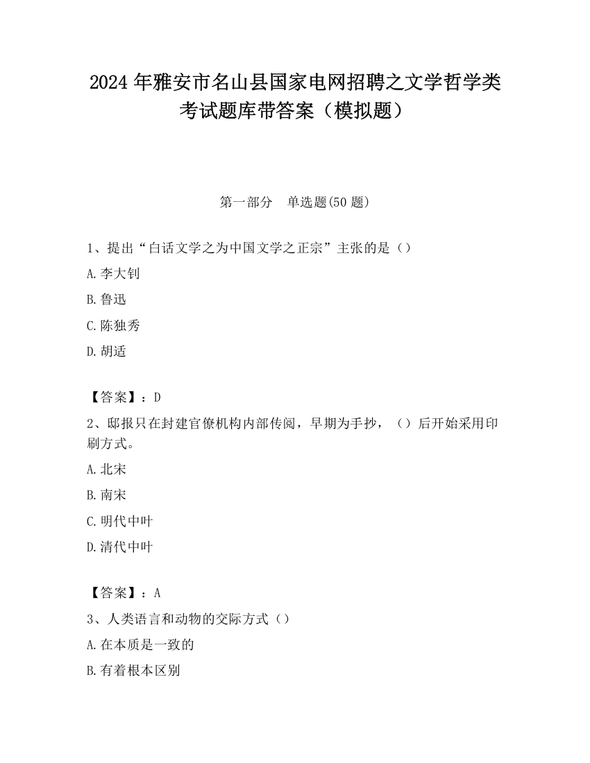 2024年雅安市名山县国家电网招聘之文学哲学类考试题库带答案（模拟题）